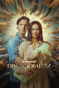 Последователи русский сериал